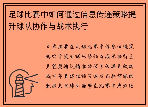 足球比赛中如何通过信息传递策略提升球队协作与战术执行