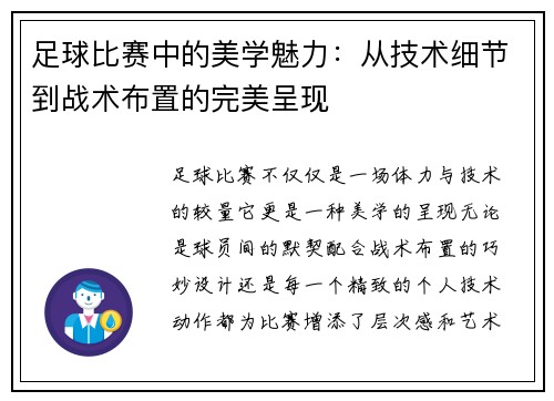 足球比赛中的美学魅力：从技术细节到战术布置的完美呈现