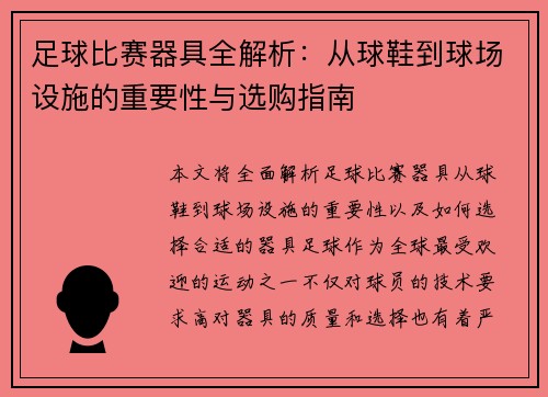 足球比赛器具全解析：从球鞋到球场设施的重要性与选购指南