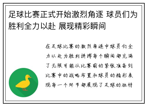 足球比赛正式开始激烈角逐 球员们为胜利全力以赴 展现精彩瞬间