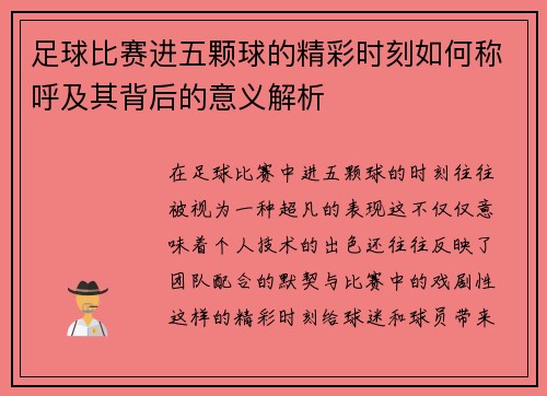 足球比赛进五颗球的精彩时刻如何称呼及其背后的意义解析