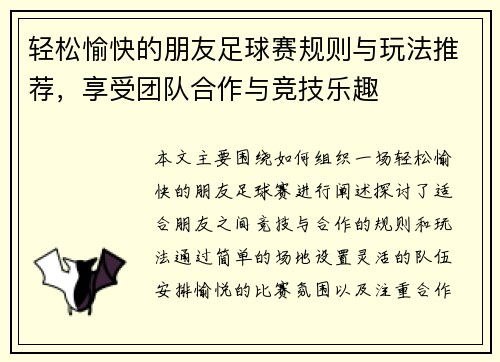 轻松愉快的朋友足球赛规则与玩法推荐，享受团队合作与竞技乐趣