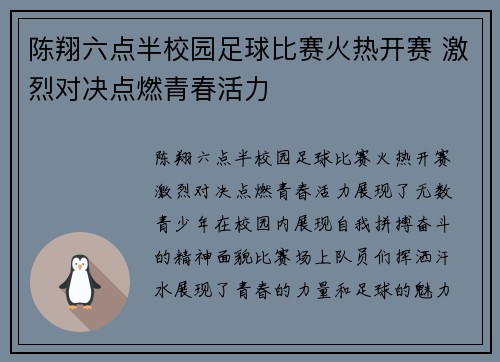 陈翔六点半校园足球比赛火热开赛 激烈对决点燃青春活力