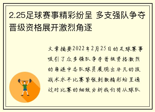 2.25足球赛事精彩纷呈 多支强队争夺晋级资格展开激烈角逐