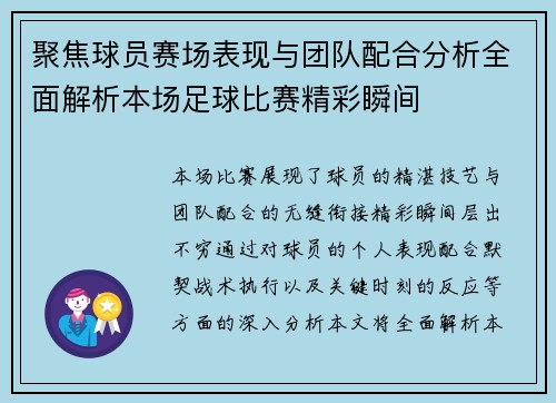 聚焦球员赛场表现与团队配合分析全面解析本场足球比赛精彩瞬间