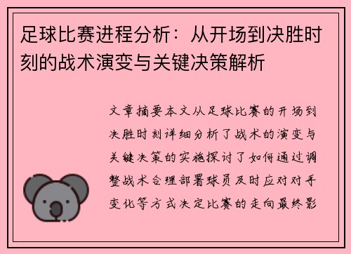 足球比赛进程分析：从开场到决胜时刻的战术演变与关键决策解析