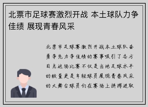 北票市足球赛激烈开战 本土球队力争佳绩 展现青春风采