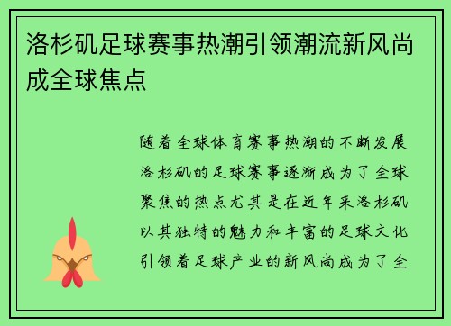 洛杉矶足球赛事热潮引领潮流新风尚成全球焦点