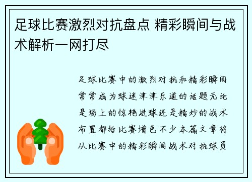 足球比赛激烈对抗盘点 精彩瞬间与战术解析一网打尽