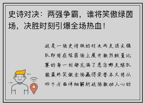 史诗对决：两强争霸，谁将笑傲绿茵场，决胜时刻引爆全场热血！