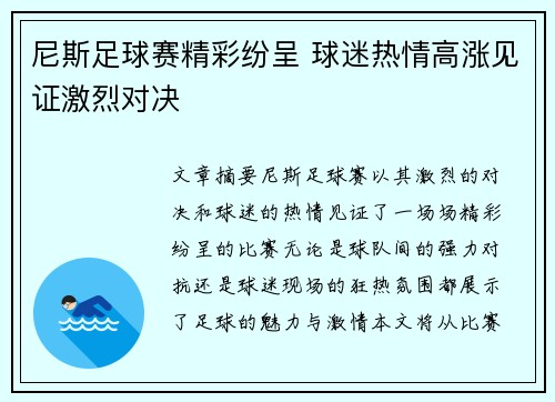 尼斯足球赛精彩纷呈 球迷热情高涨见证激烈对决