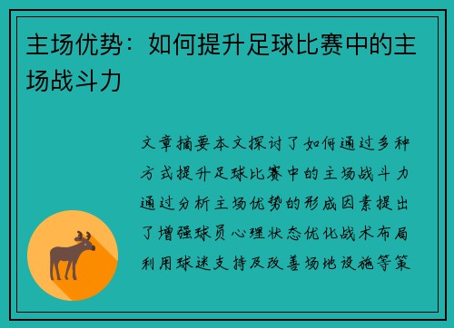 主场优势：如何提升足球比赛中的主场战斗力