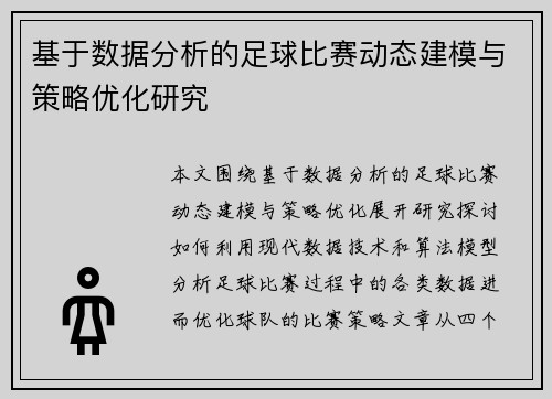 基于数据分析的足球比赛动态建模与策略优化研究