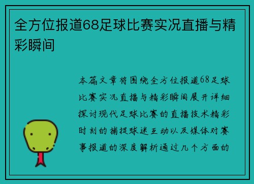 全方位报道68足球比赛实况直播与精彩瞬间