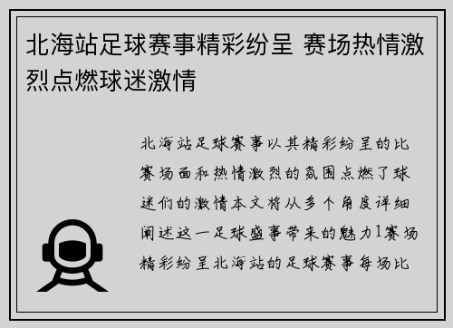 北海站足球赛事精彩纷呈 赛场热情激烈点燃球迷激情