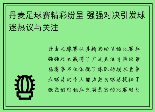 丹麦足球赛精彩纷呈 强强对决引发球迷热议与关注