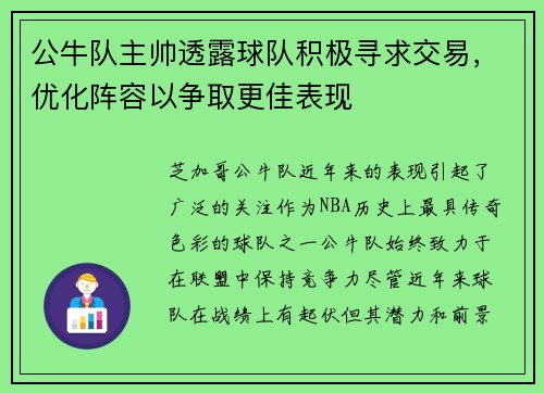 公牛队主帅透露球队积极寻求交易，优化阵容以争取更佳表现