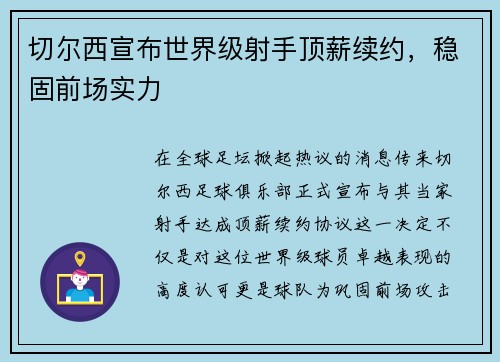 切尔西宣布世界级射手顶薪续约，稳固前场实力