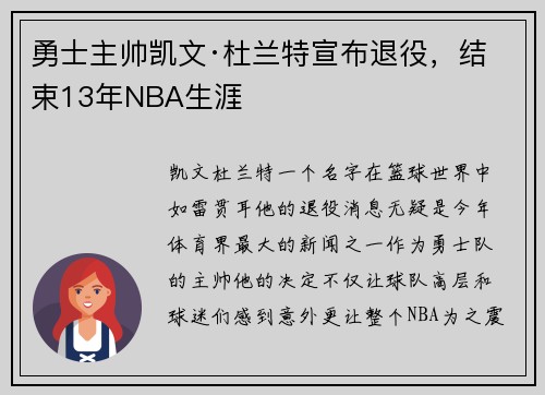 勇士主帅凯文·杜兰特宣布退役，结束13年NBA生涯