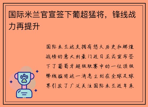 国际米兰官宣签下葡超猛将，锋线战力再提升