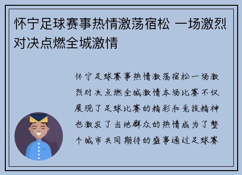 怀宁足球赛事热情激荡宿松 一场激烈对决点燃全城激情