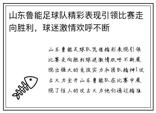 山东鲁能足球队精彩表现引领比赛走向胜利，球迷激情欢呼不断