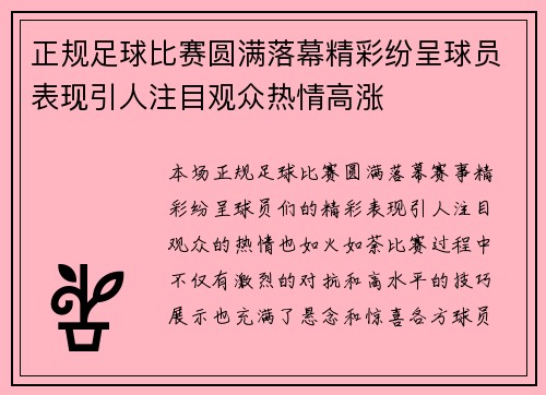 正规足球比赛圆满落幕精彩纷呈球员表现引人注目观众热情高涨