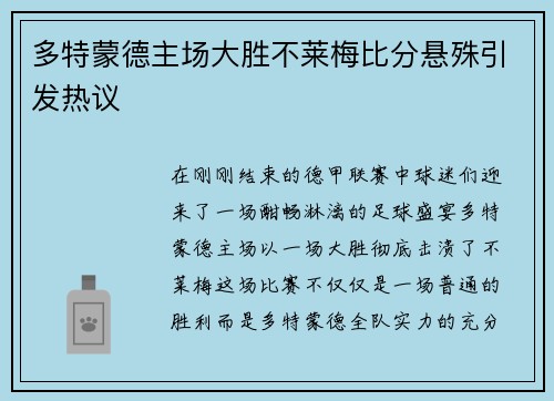 多特蒙德主场大胜不莱梅比分悬殊引发热议