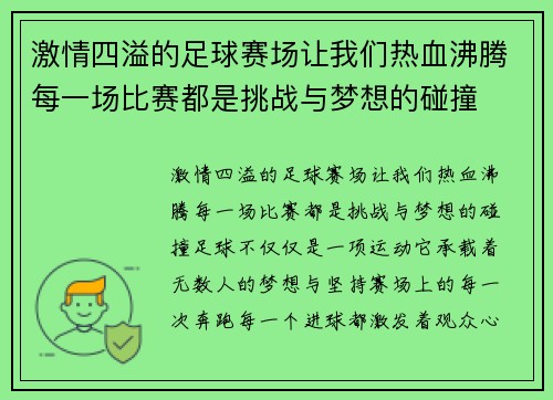 激情四溢的足球赛场让我们热血沸腾每一场比赛都是挑战与梦想的碰撞