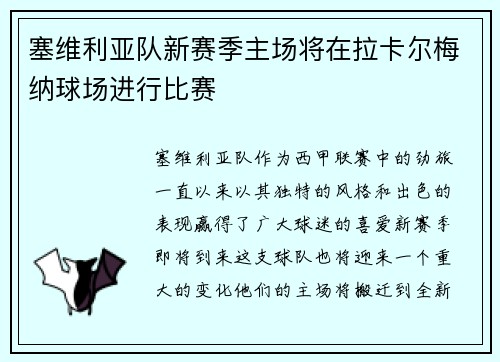 塞维利亚队新赛季主场将在拉卡尔梅纳球场进行比赛