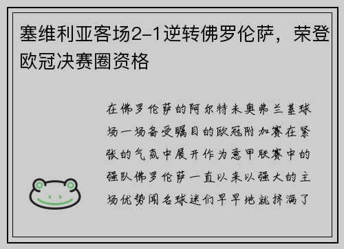 塞维利亚客场2-1逆转佛罗伦萨，荣登欧冠决赛圈资格