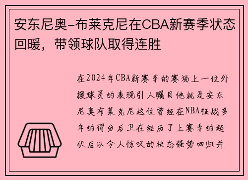 安东尼奥-布莱克尼在CBA新赛季状态回暖，带领球队取得连胜