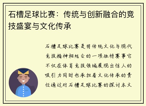 石槽足球比赛：传统与创新融合的竞技盛宴与文化传承