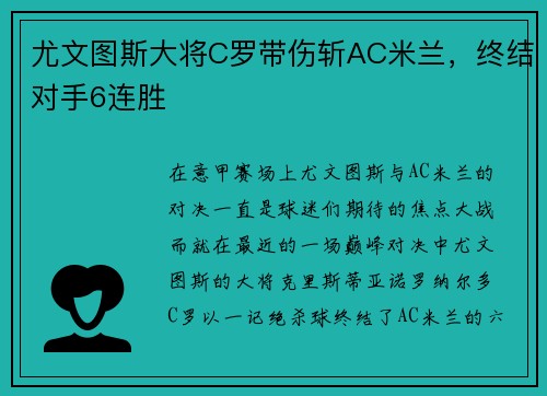 尤文图斯大将C罗带伤斩AC米兰，终结对手6连胜