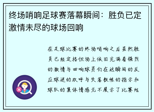 终场哨响足球赛落幕瞬间：胜负已定激情未尽的球场回响