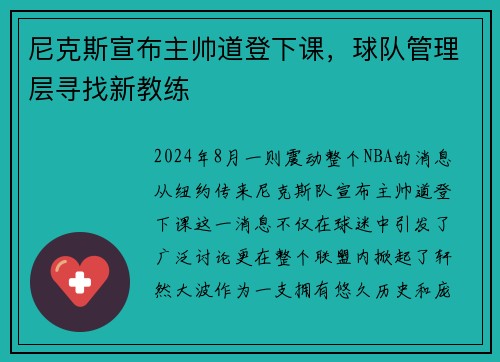 尼克斯宣布主帅道登下课，球队管理层寻找新教练