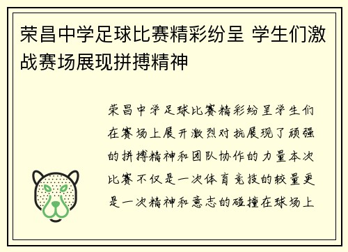 荣昌中学足球比赛精彩纷呈 学生们激战赛场展现拼搏精神