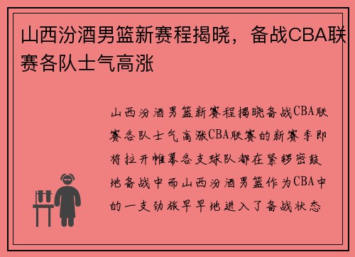 山西汾酒男篮新赛程揭晓，备战CBA联赛各队士气高涨