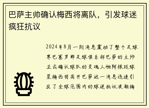 巴萨主帅确认梅西将离队，引发球迷疯狂抗议