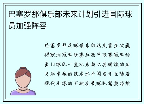 巴塞罗那俱乐部未来计划引进国际球员加强阵容