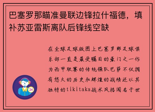 巴塞罗那瞄准曼联边锋拉什福德，填补苏亚雷斯离队后锋线空缺