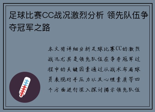 足球比赛CC战况激烈分析 领先队伍争夺冠军之路