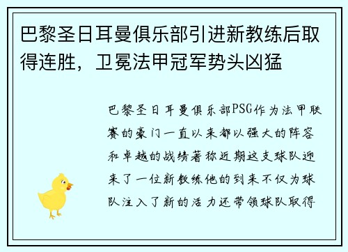 巴黎圣日耳曼俱乐部引进新教练后取得连胜，卫冕法甲冠军势头凶猛