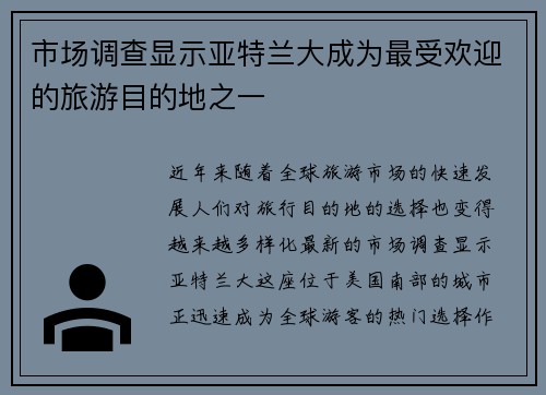 市场调查显示亚特兰大成为最受欢迎的旅游目的地之一