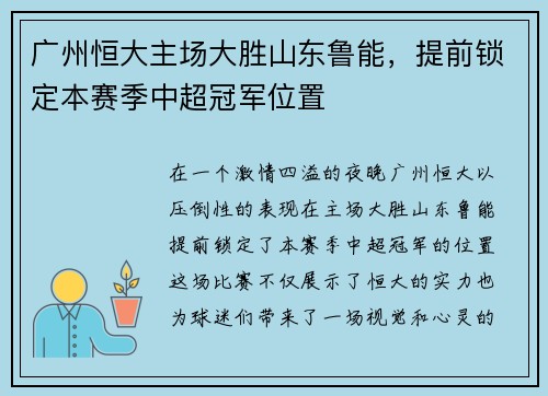 广州恒大主场大胜山东鲁能，提前锁定本赛季中超冠军位置