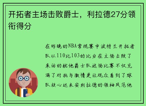 开拓者主场击败爵士，利拉德27分领衔得分