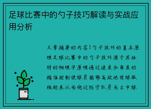 足球比赛中的勺子技巧解读与实战应用分析