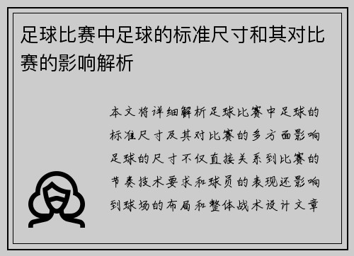 足球比赛中足球的标准尺寸和其对比赛的影响解析