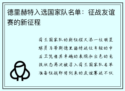 德里赫特入选国家队名单：征战友谊赛的新征程