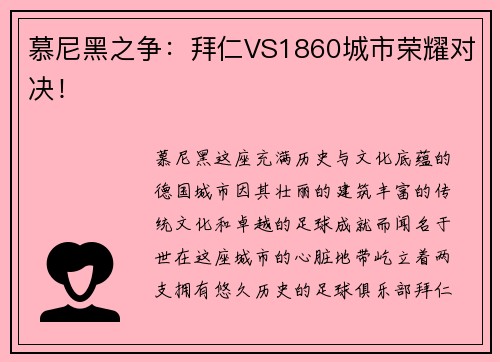 慕尼黑之争：拜仁VS1860城市荣耀对决！